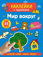 Наклейки с заданиями