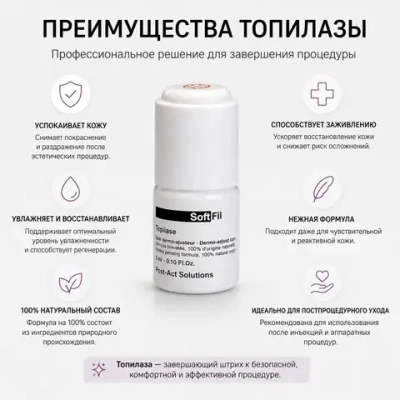 Topilase Softfil | Топическая гиалуронидаза