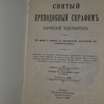 Серафим Саратовский Чудотворец. Святый Преподобный