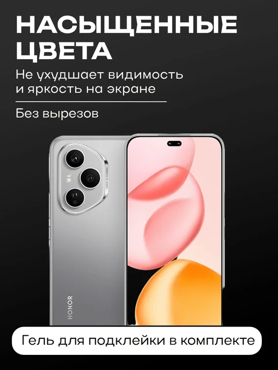 Защитное стекло для Honor 400 Pro Premium