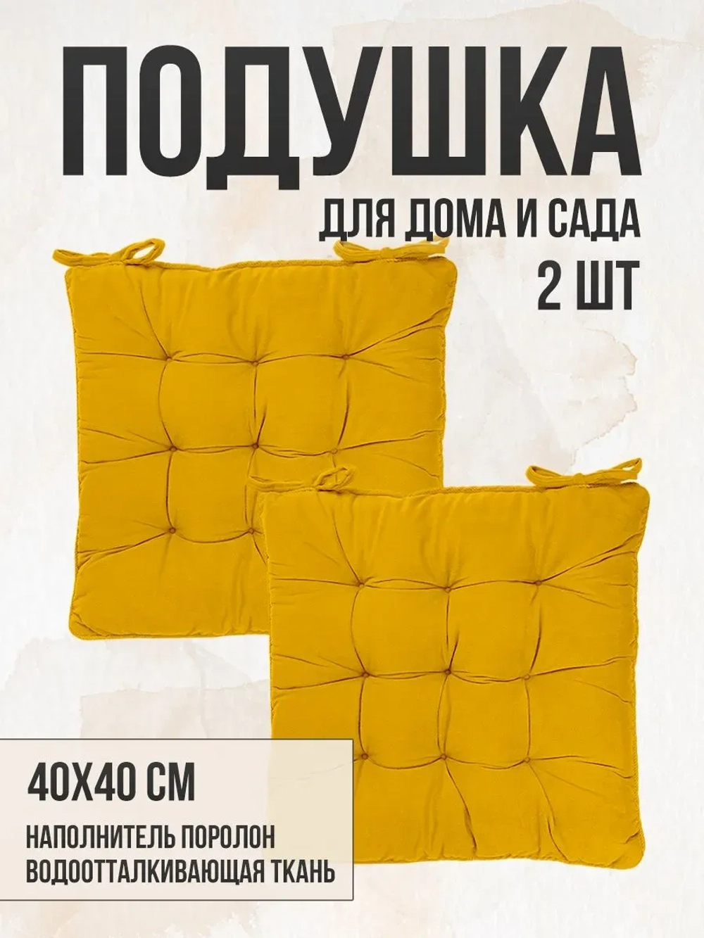 Подушка на стул 2 шт 40х40 / Желтый 2 завязки