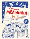 Студия Мельница. Истории создания Трех богатырей, Лунтика и других героев, которых знают все