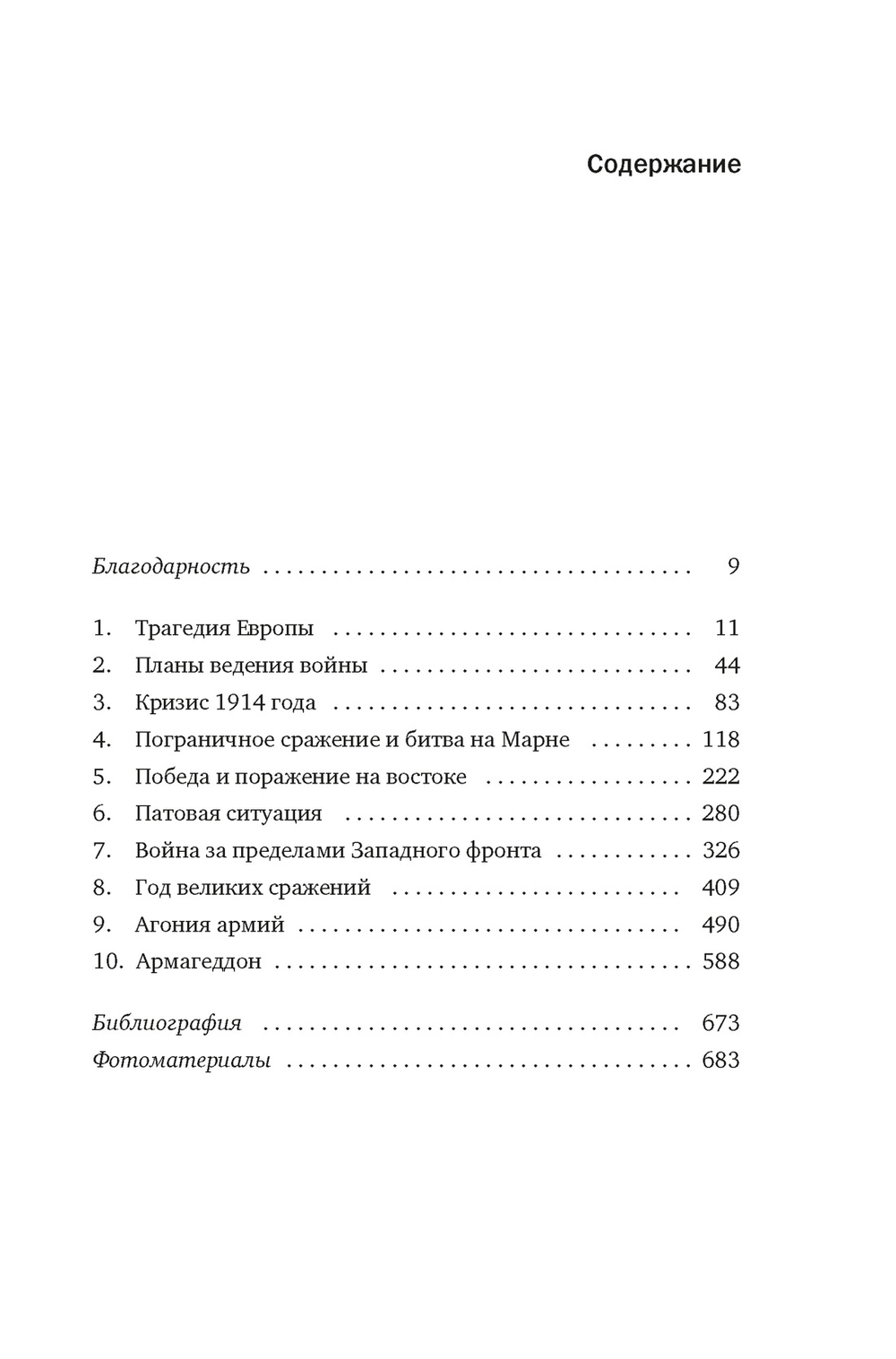 Первая мировая война: трагедия, расколовшая Европу и мир