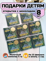 Открытки с шоколадом детям на 23 февраля