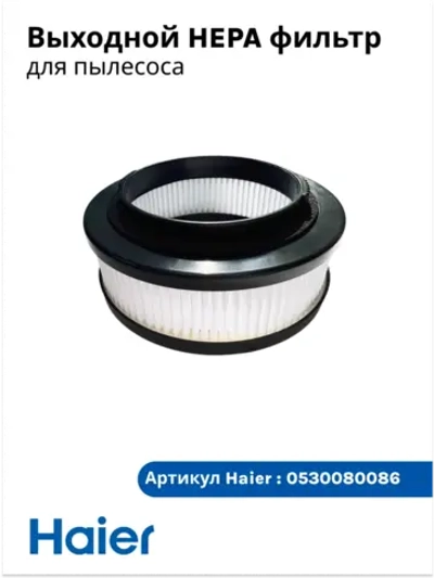 Выходной HEPA фильтр ( 0530080120, 0530080120) 0530080086