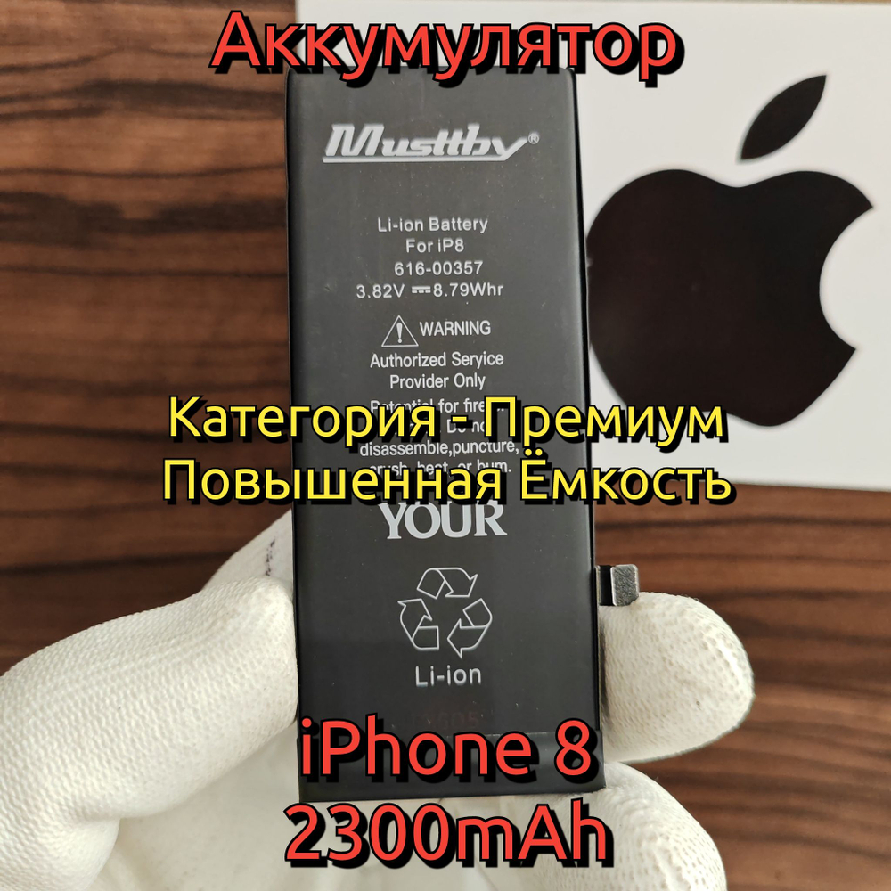 Аккумулятор повышенной ёмкости MusttBy для iPhone 8 Категория: "Премиум качество" АКБ 2300mAh Li-ion Battery
