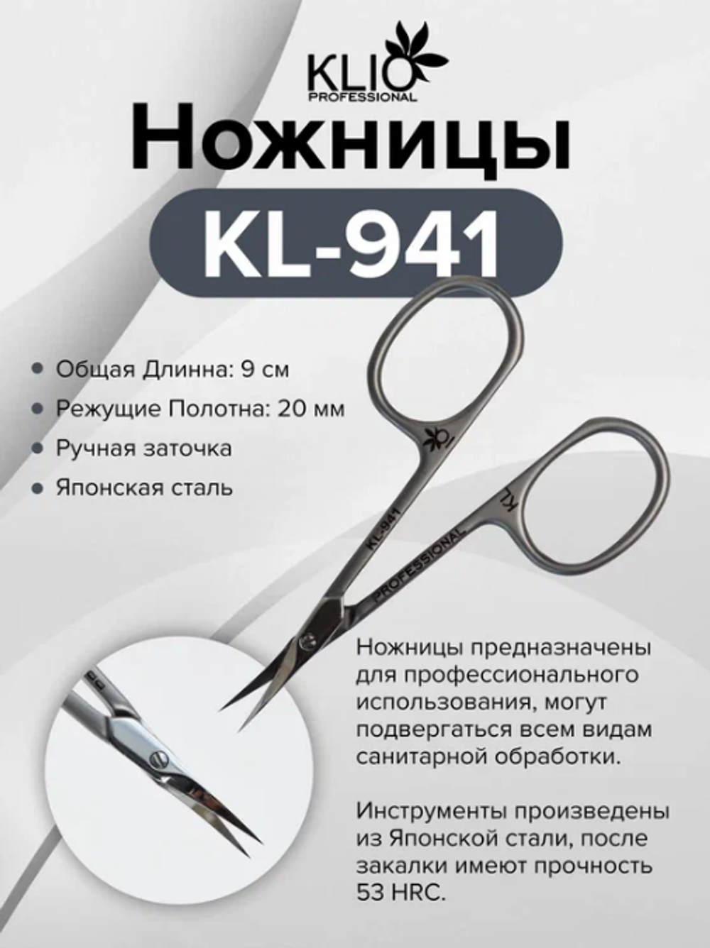 Klio Ножницы для кутикулы KL-941, 9см