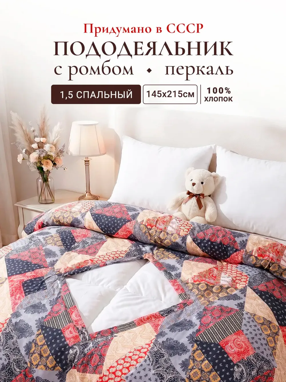 Пододеяльник с вырезом ромб 1,5-сп без молнии 145х215 см