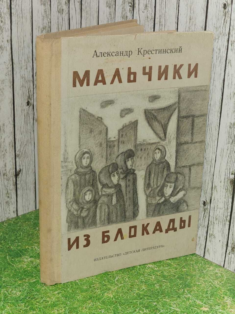 Мальчики из блокады. Крестинский Александр Алексеевич