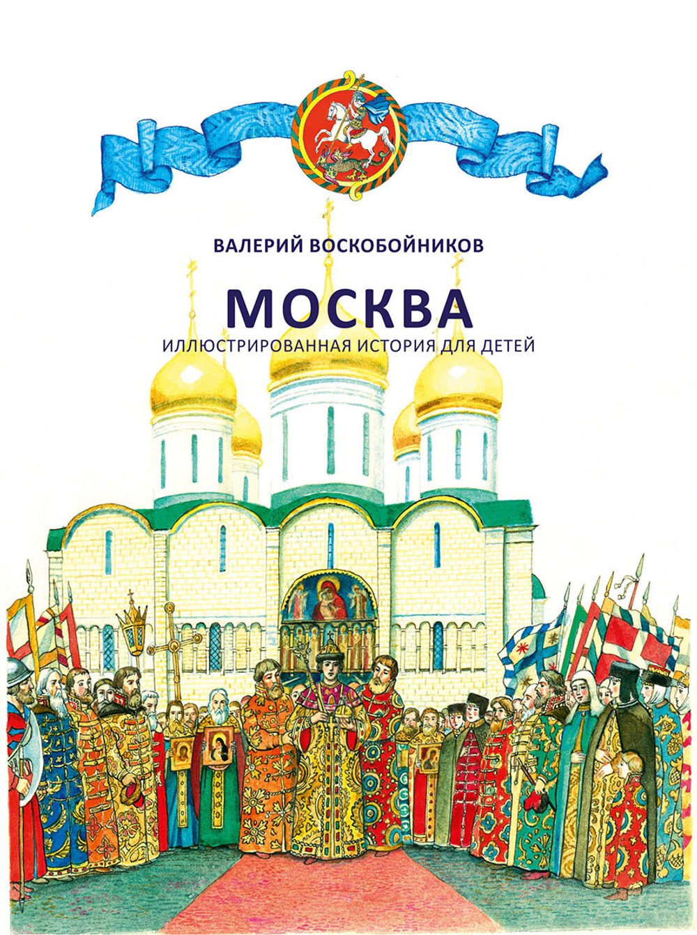Москва. Иллюстрированная история для детей