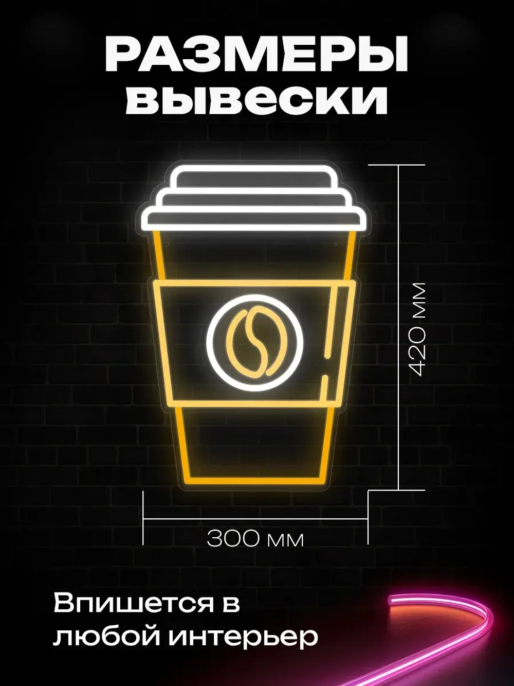 Неоновая вывеска Кофе стакан
