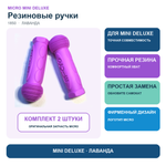 Резиновые ручки для MINI Deluxe лаванда