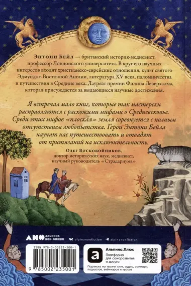 Путеводитель по Средневековью: Мир глазами ученых, шпионов, купцов и паломников