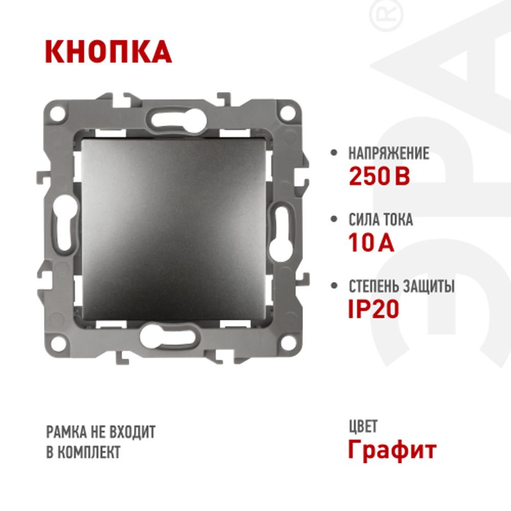12-1111-12 ЭРА Кнопка, 10АХ-250В, Эра12, графит | Эра 12