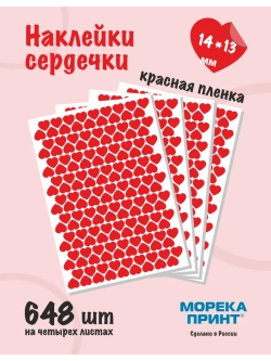 Сердечки наклейки красные, 648 шт