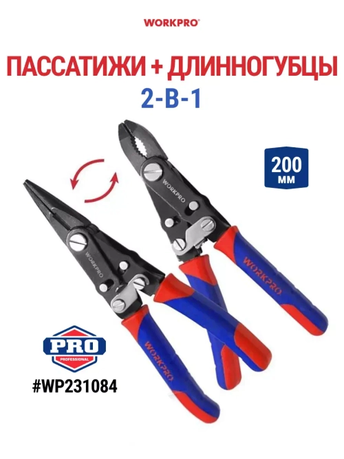 Пассатижи + Длинногубцы 2-в-1 WP231084