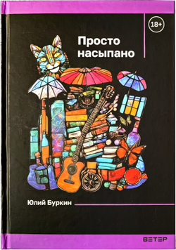 Просто насыпано. Автор: Юлий Буркин