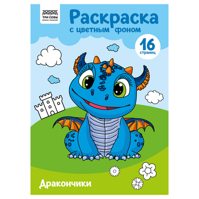Раскраска с цветным фоном А4, 16 стр., "Дракончики"