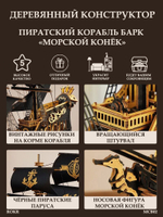 Деревянный конструктор Корабль Барк "Морской конек" MCB02 (ROKR)