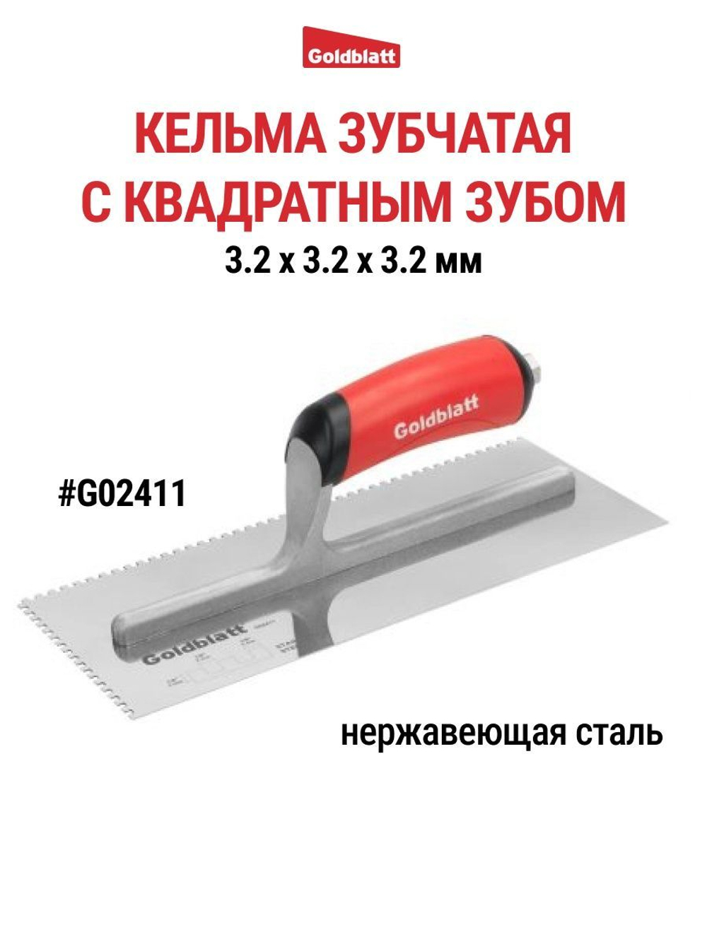 Кельма зубчатая, квадратный зуб Goldblatt G02411