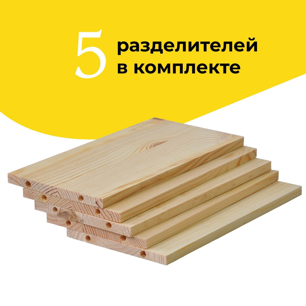 Комплект органайзеров для комодов Раст, 5 шт., разделители ящика из массива сосны, в натуральной отделке