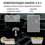 JAECOO J7 (2023) - комплект защитных пленок 3 в 1. Пленка защитная ControlTek HYBRID со слоем TOP COAT. Толщина: 6 mil. (175 мкм.)
