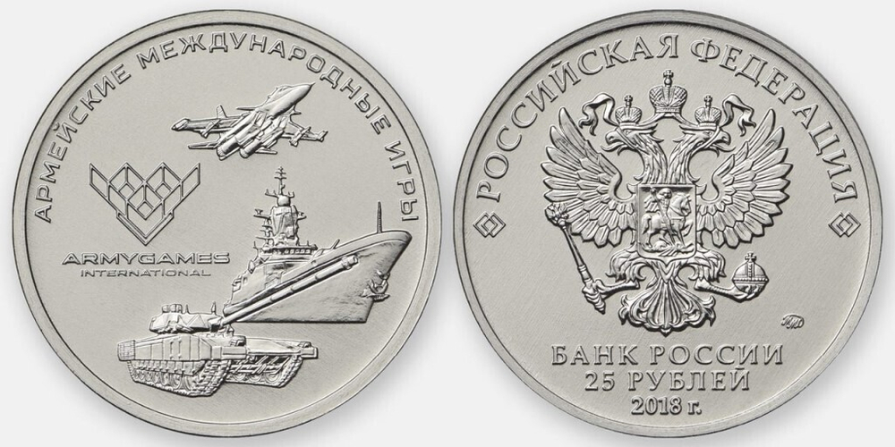 25 рублей 2018 г. Армейские Международные Игры. UNC
