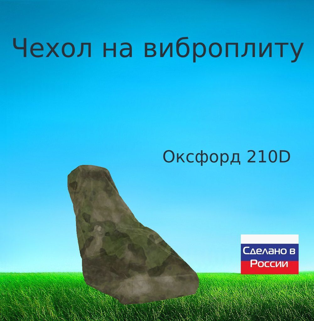Чехол для хранения на виброплиту 120*110*50 (д*в*ш) хаки