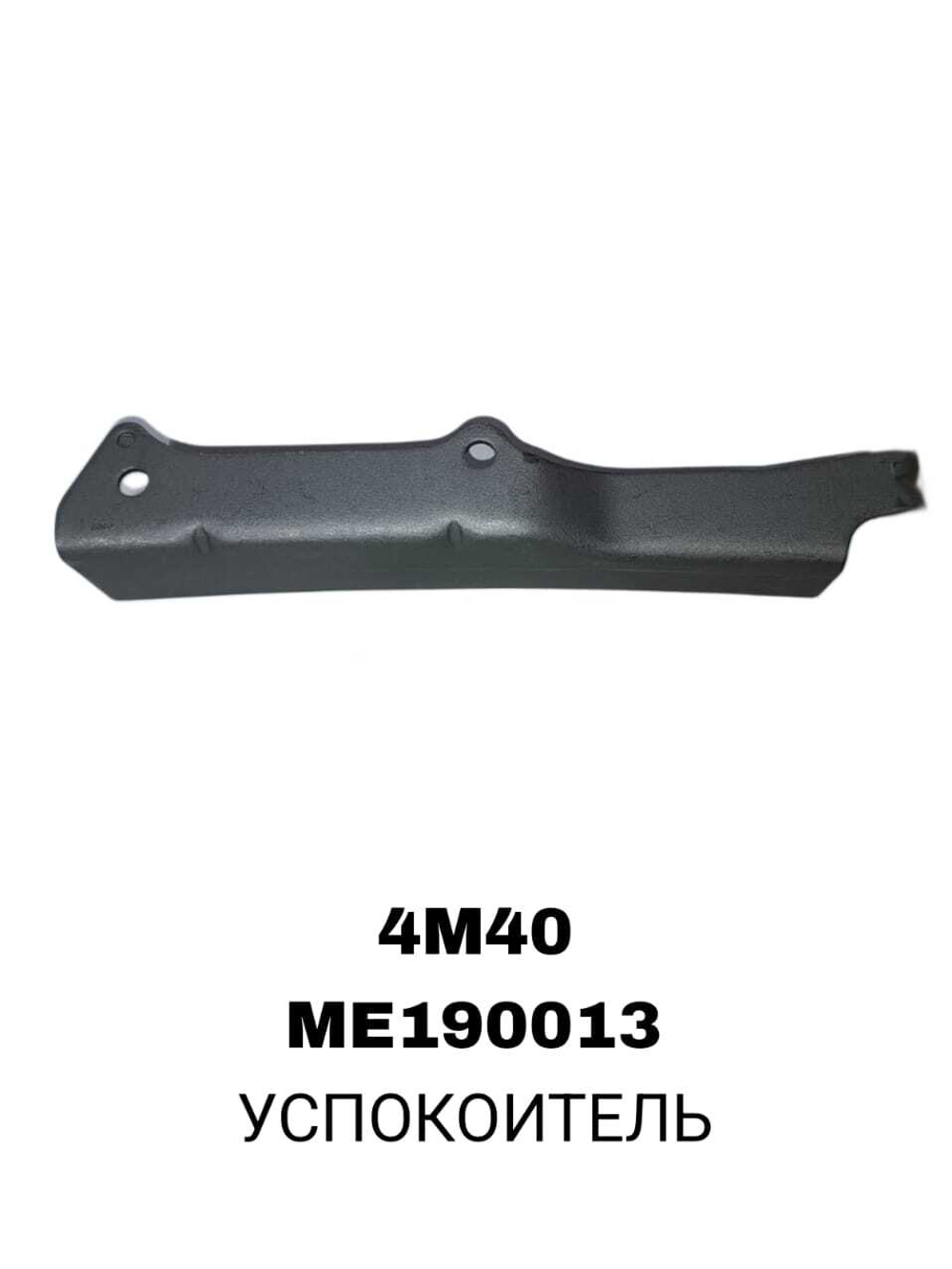 УСПОКОИТЕЛЬ 4M40