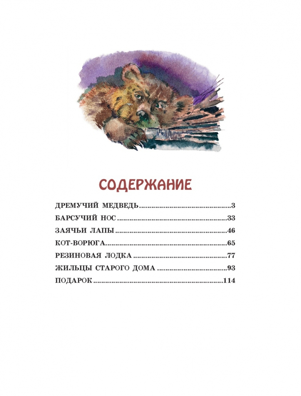 Заячьи лапы, Кот-Ворюга и другие рассказы. Книга с крупными буквами