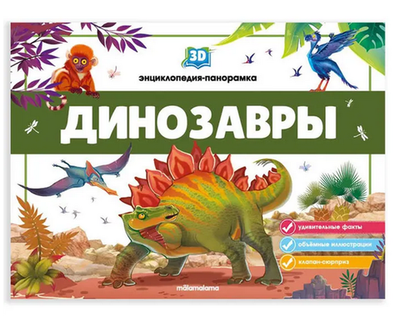 3D энциклопедия-панорамка "Динозавры" (Malamalama)