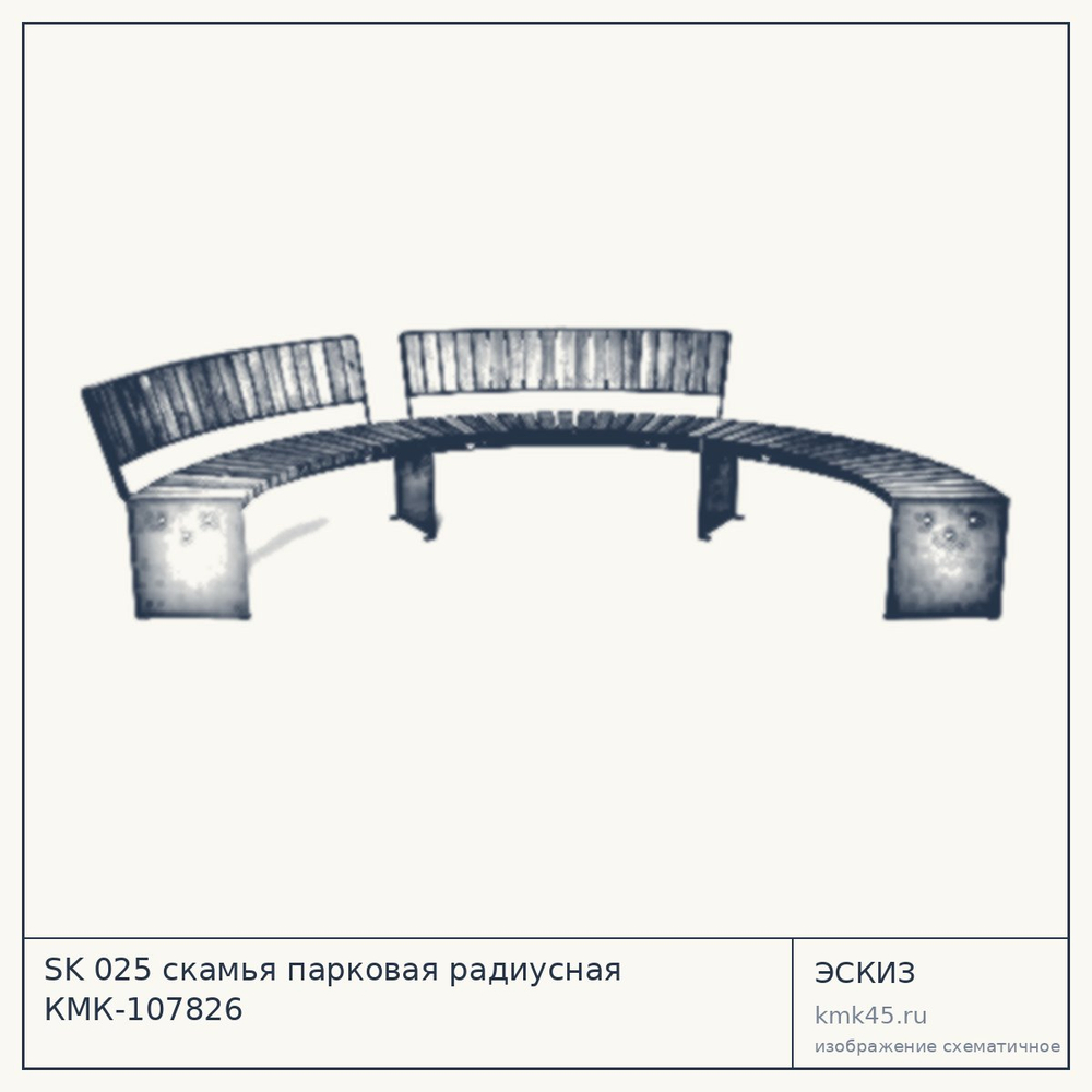 Эскиз: SK 025 скамья парковая радиусная КМК-107826