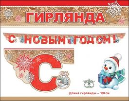Гирлянда "С Новым Годом!", 180 см