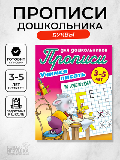 Пропись для дошкольников А5+ "Учимся писать по клеточкам" 3-5 лет (Букмастер)