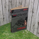 книга " Я тебя урою "