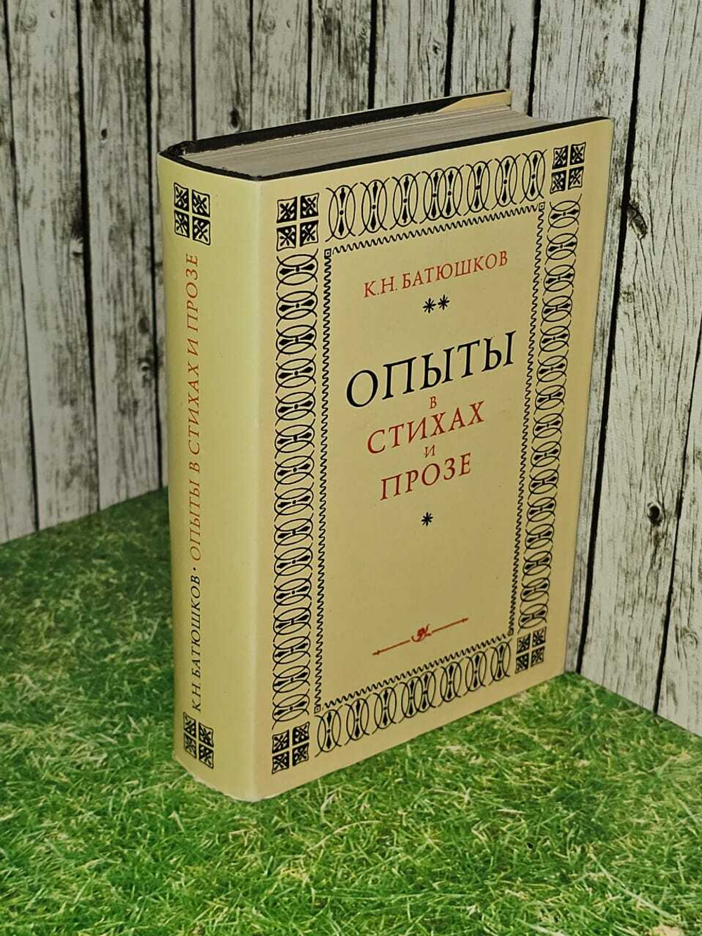 Опыты в стихах и прозе. Батюшков Константин Николаевич