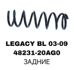 Пружина подвески 48231-20AG0 на Subaru LEGACY BL 03-09 задние — купить в Алматы | ADAL AUTO