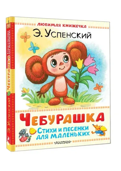 Чебурашка. Стихи и песенки для маленьких