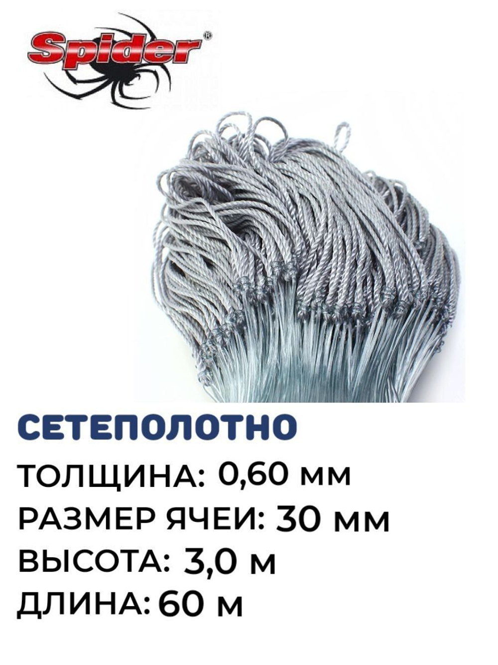 Сетеполотно леска 0,60 мм, яч. 30 мм, высота 3,0 м кукла
