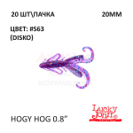 Hogy Hog 20 мм - силиконовая приманка от Lucky John (20 шт)
