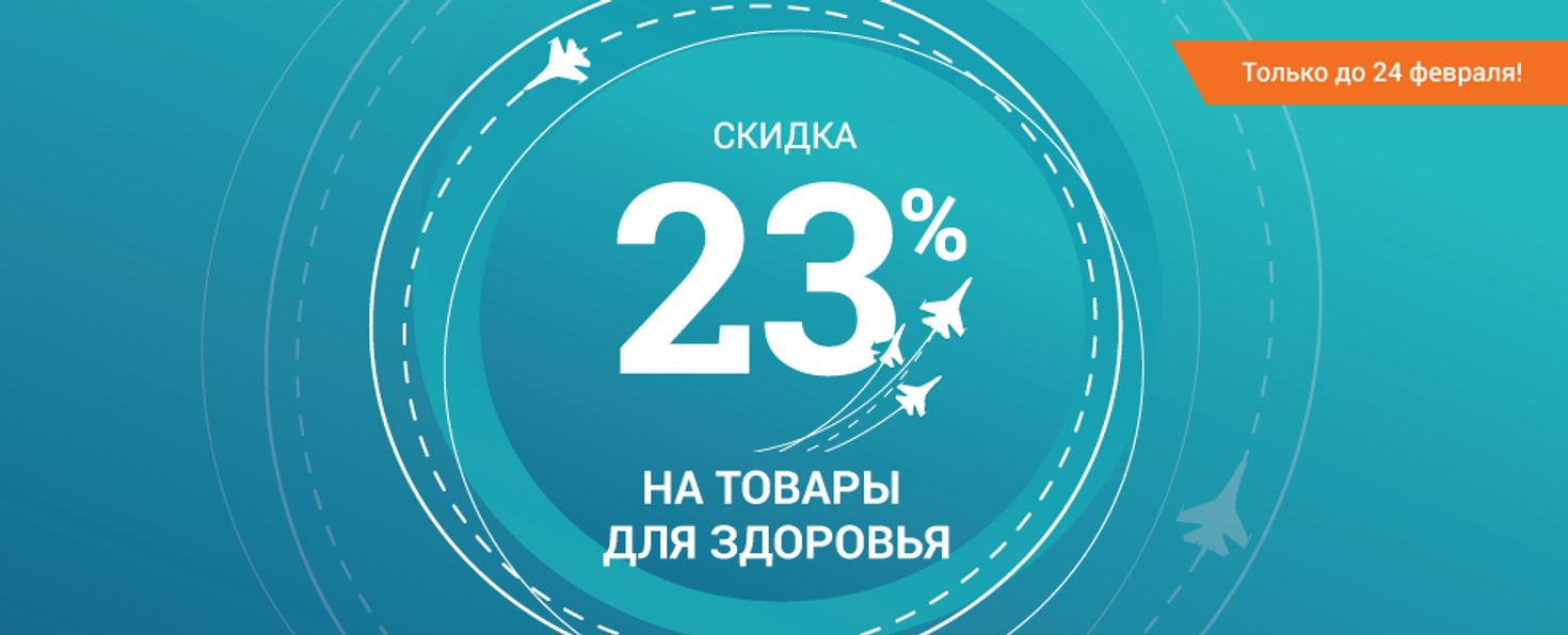 Скидка 23% на ограниченный ассортимент