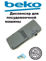 Распределитель моющих средств в сборе 1718601700 Beko