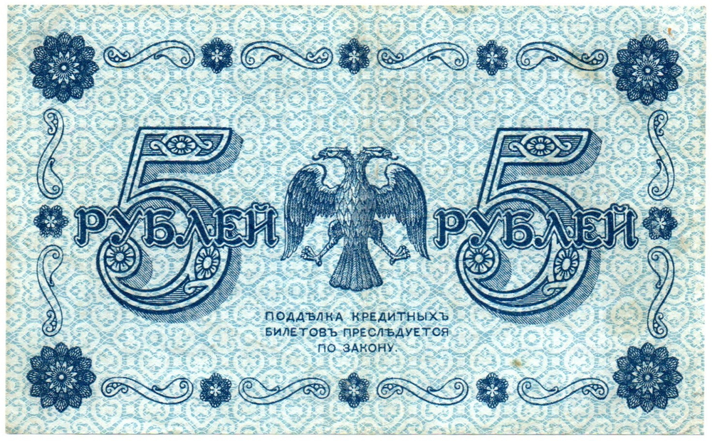 5 рублей 1918 г. Кредитный билет РСФСР. АА-077