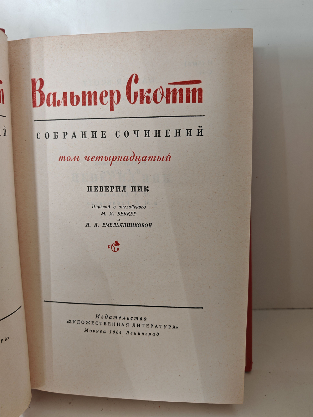 Вальтер Скотт. Собрание сочинений в 20 томах. Том 14. Певерил Пик