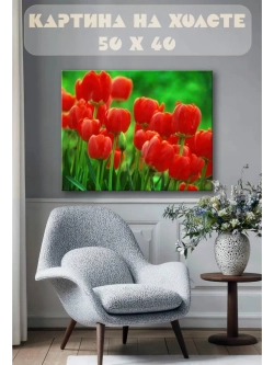 Картина на стену 40 X 50 Тюльпаны