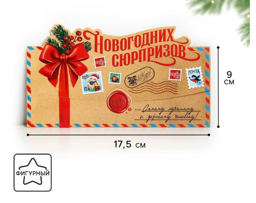 Конверт для денег «С Новым Годом!», 10385238