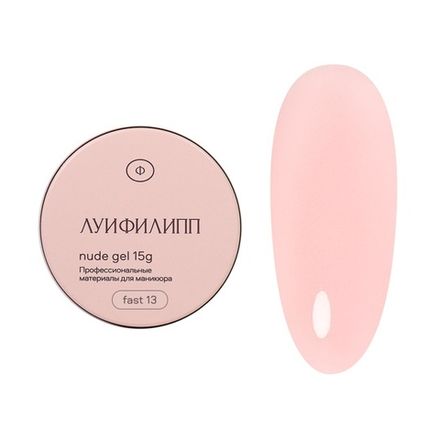 Луи Филипп Nude Fast Gel 13 - Гель для наращивания телесный, 15гр