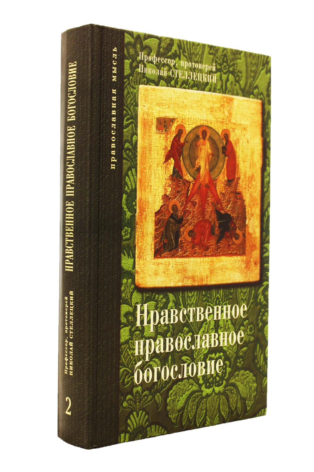 Прот.Николай Стеллецкий. Нравственное православное богословие. Т.2. М.,2011 г