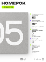 Номер на дверь 805, табличка на дверь для офиса, квартиры, кабинета, аудитории, склада, серая 120х70 мм, Айдентика Технолоджи