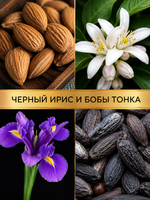 Black orris & tonka beans (Черный ирис и тонка)